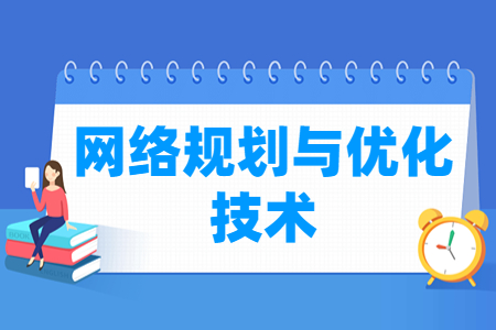 網(wǎng)絡(luò)規(guī)劃與優(yōu)化技術(shù)專業(yè)怎么樣_就業(yè)方向_主要學什么