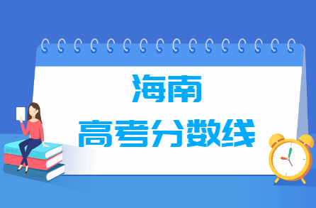 2023年海南高考分?jǐn)?shù)線一覽表（本科、?？疲? title=