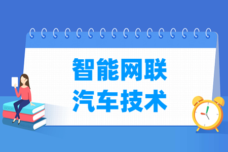 智能網(wǎng)聯(lián)汽車技術(shù)專業(yè)怎么樣_就業(yè)方向_主要學(xué)什么