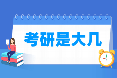 考研时间是大几，大四上学期还是下学期？