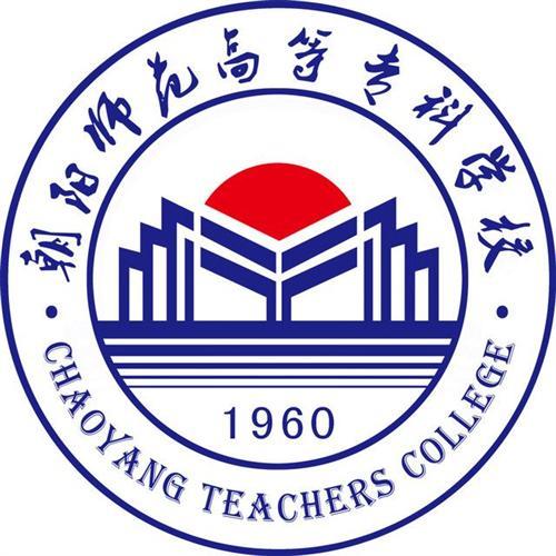 朝阳师范高等专科学校学校代码是多少（10171）