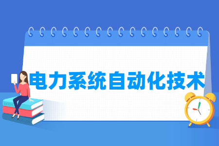 電力系統(tǒng)自動(dòng)化技術(shù)專(zhuān)業(yè)怎么樣_就業(yè)方向_主要學(xué)什么