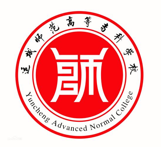 运城师范高等专科学校学校代码是多少（14461）