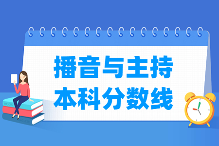 2023海南播音與主持本科分數(shù)線多少分（含2021-2022年）