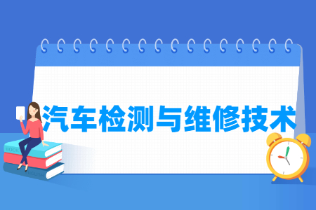 汽車檢測與維修技術(shù)專業(yè)怎么樣_就業(yè)方向_主要學(xué)什么