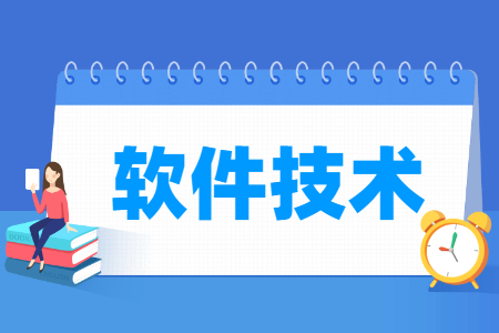 軟件技術(shù)專業(yè)怎么樣_就業(yè)方向_主要學什么