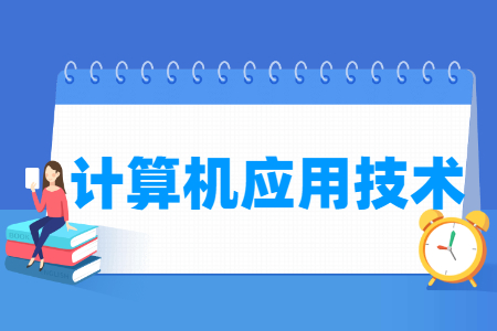 計算機應用技術專業(yè)怎么樣_就業(yè)方向_主要學什么