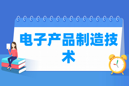 電子產(chǎn)品制造技術(shù)專業(yè)怎么樣_就業(yè)方向_主要學什么