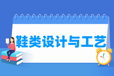 鞋類設(shè)計與工藝專業(yè)怎么樣_就業(yè)方向_主要學(xué)什么