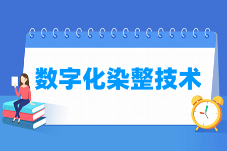 數(shù)字化染整技術(shù)專業(yè)怎么樣_就業(yè)方向_主要學(xué)什么