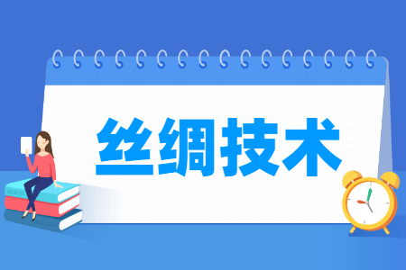 丝绸技术专业怎么样_就业方向_主要学什么