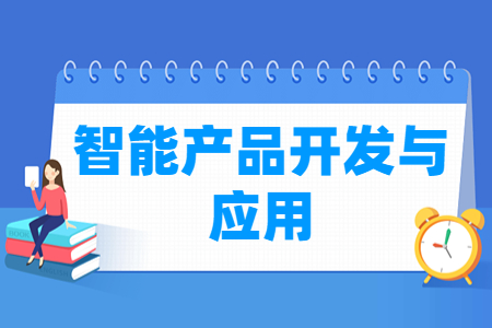 智能产品开发与应用专业怎么样_就业方向_主要学什么