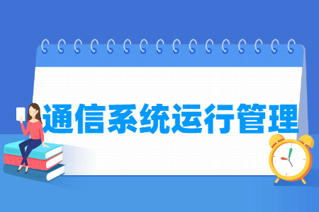 通信系統(tǒng)運(yùn)行管理專(zhuān)業(yè)怎么樣_就業(yè)方向_主要學(xué)什么