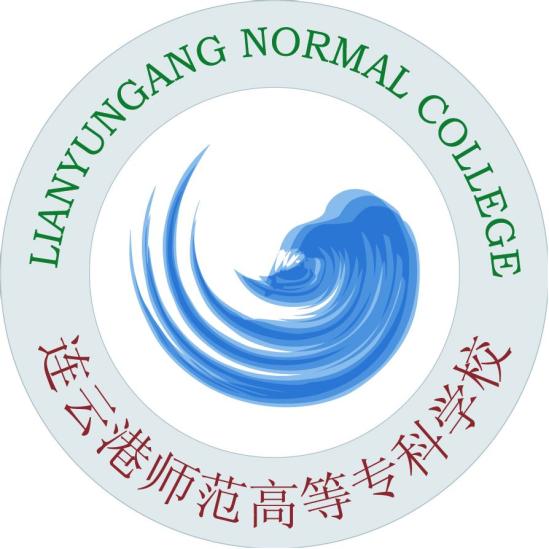 连云港师范高等专科学校学校代码是多少（11585）