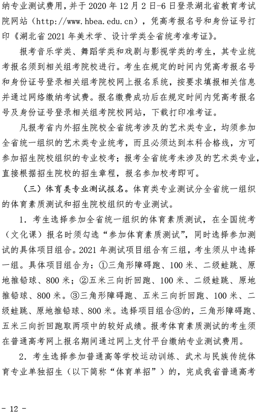 湖北关于做好2021年普通高考报名工作的通知