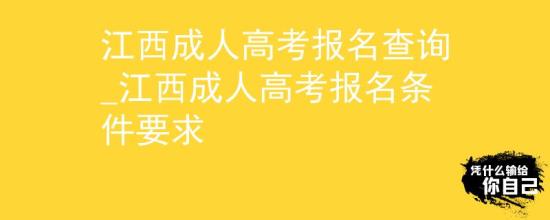 江西成人高考報(bào)名查詢_江西成人高考報(bào)名條件要求