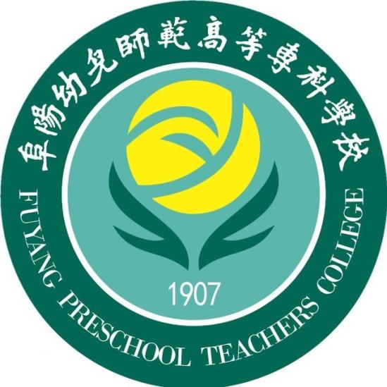 阜阳幼儿师范高等专科学校学校代码是多少（14536）