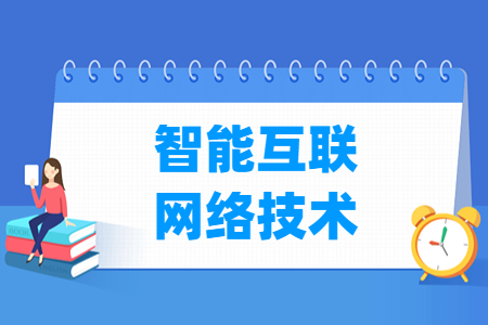 智能互聯(lián)網(wǎng)絡(luò)技術(shù)專業(yè)怎么樣_就業(yè)方向_主要學(xué)什么