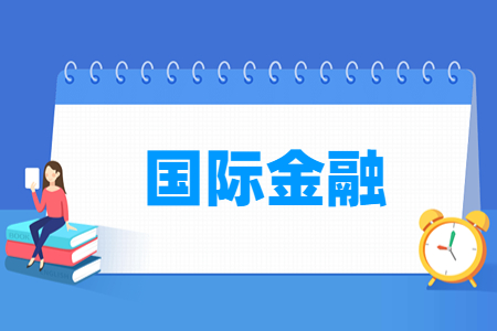 國際金融專業(yè)怎么樣_就業(yè)方向_主要學(xué)什么