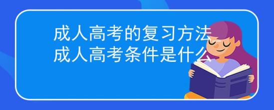 成人高考的復習方法_成人高考條件是什么