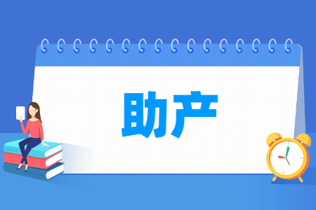 助產(chǎn)專(zhuān)業(yè)怎么樣_就業(yè)方向_主要學(xué)什么