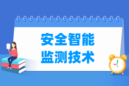 安全智能監(jiān)測技術(shù)專業(yè)就業(yè)方向與就業(yè)崗位有哪些