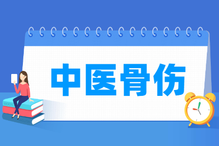 中醫(yī)骨傷專業(yè)怎么樣_就業(yè)方向_主要學什么