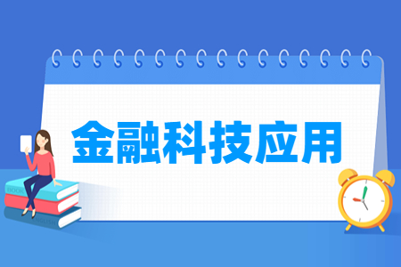 金融科技應(yīng)用專業(yè)怎么樣_就業(yè)方向_主要學(xué)什么