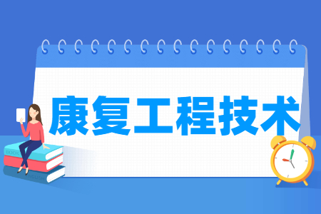 康復工程技術(shù)專業(yè)怎么樣_就業(yè)方向_主要學什么