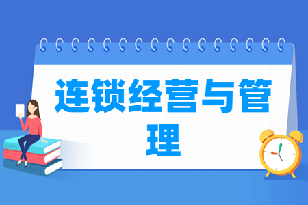 連鎖經(jīng)營(yíng)與管理專(zhuān)業(yè)怎么樣_就業(yè)方向_主要學(xué)什么