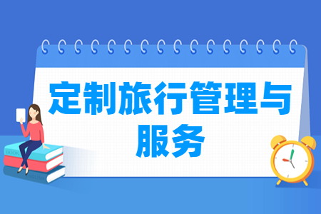 定制旅行管理与服务专业怎么样_就业方向_主要学什么