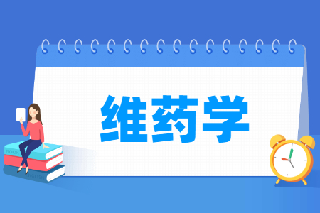 维药学专业怎么样_就业方向_主要学什么