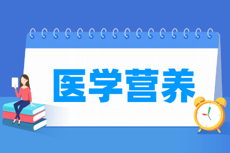 医学营养专业怎么样_就业方向_主要学什么