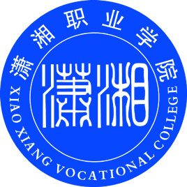 潇湘职业学院学校代码是多少（13042）