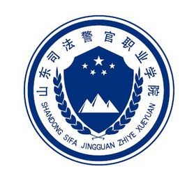 山东司法警官职业学院怎么样_好不好