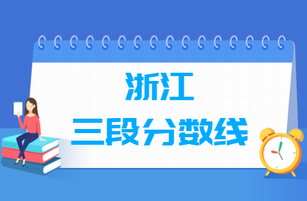 2023浙江高考三段分數(shù)線多少分