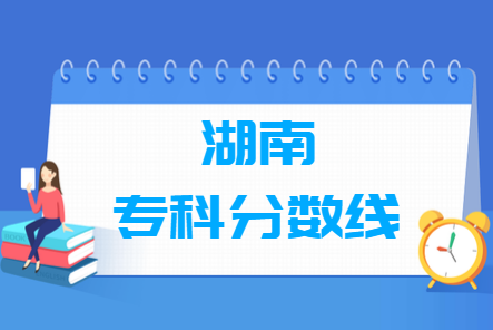 2023湖南高考?？品?jǐn)?shù)線多少分（含2021-2022歷年）