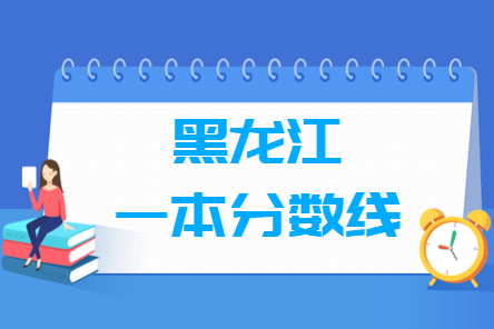 2023黑龙江高考一本分数线多少分（含2021-2022历年）