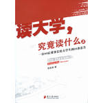 读大学 究竟读什么(上)：一位80后董事长给大学生的26条忠告