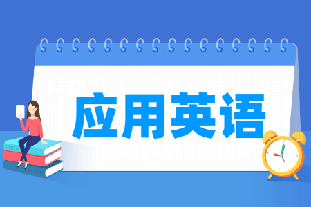 应用英语专业怎么样_就业方向_主要学什么