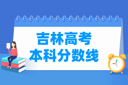 2023吉林高考本科分数线多少分（含2021-2022历年）