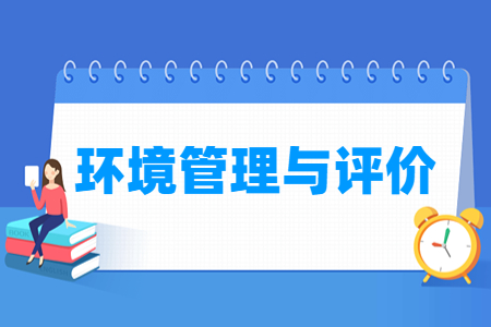 環(huán)境管理與評(píng)價(jià)專業(yè)怎么樣_就業(yè)方向_主要學(xué)什么