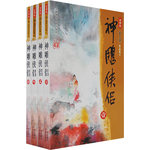 神雕俠侶（全四冊(cè)）（新修版）