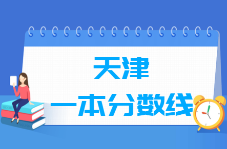 2023天津高考一本分数线多少分