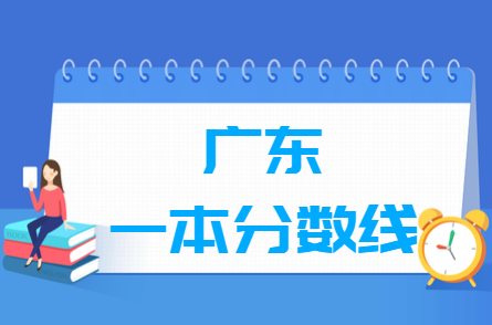 2023廣東高考一本分?jǐn)?shù)線多少分