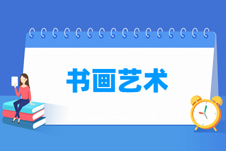 書畫藝術(shù)專業(yè)怎么樣_就業(yè)方向_主要學(xué)什么