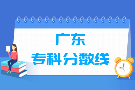 2023廣東高考?？品?jǐn)?shù)線多少分（含2021-2022歷年）