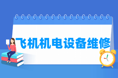 飛機機電設(shè)備維修專業(yè)怎么樣_就業(yè)方向_主要學(xué)什么