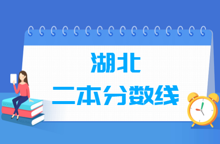 2023年湖北高考多少分能上二本大學(xué)