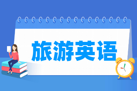 旅游英語專業(yè)怎么樣_就業(yè)方向_主要學(xué)什么